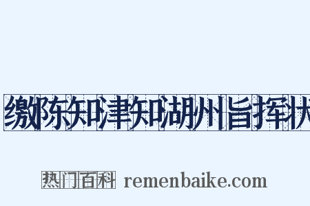 缴陈知津知湖州旨挥状是什么意思的图片